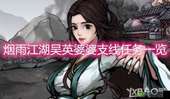 烟雨江湖吴英婆婆支线攻略大全:触发条件及任务流程详解
