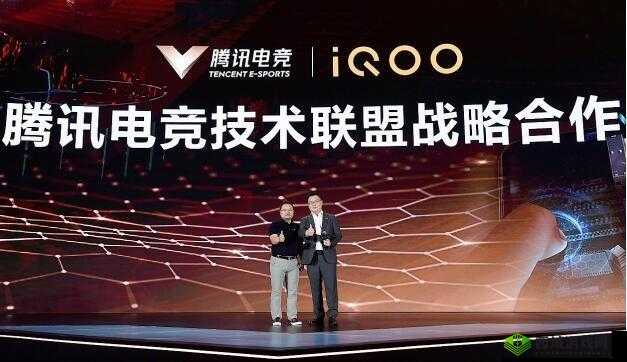 iQOO携手腾讯电竞技术联盟,共筑移动电竞硬件标准新篇章:共创《移动电竞硬件技术标准》定制未来