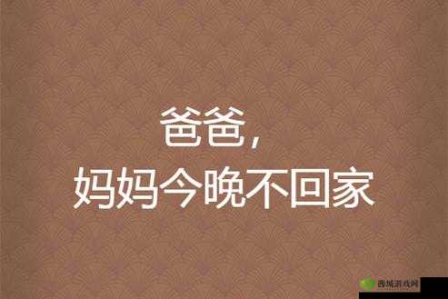 妈妈说今晚爸爸不回家啦
