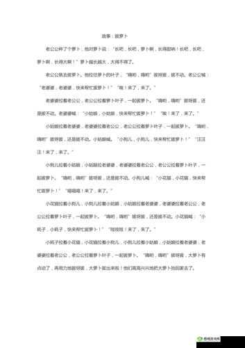 拨萝卜不盖被子:趣味故事背后的启示