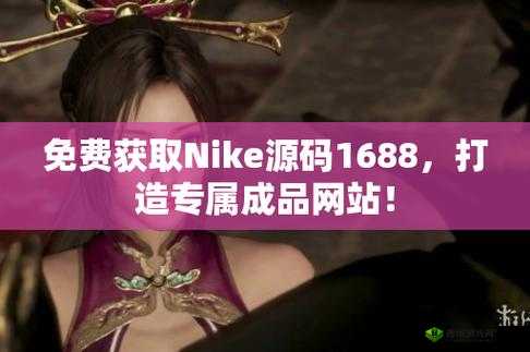 成品网站 1688 特色:专注优质资源,提供专业服务