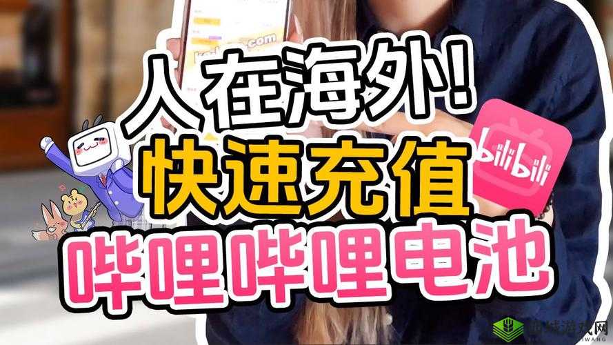 B站国际版:畅享全球精彩视频