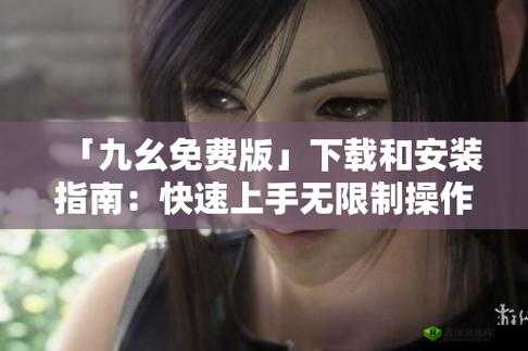 九·幺下载安装旧版本：快速获取经典版本