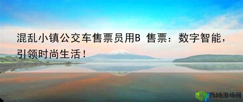 混乱小镇公交车售票员工作内容详解: