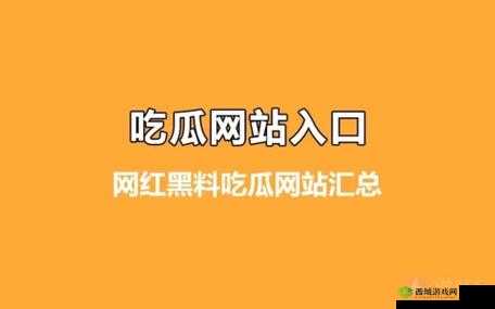 51 吃瓜网最新动态:实时了解精彩内容