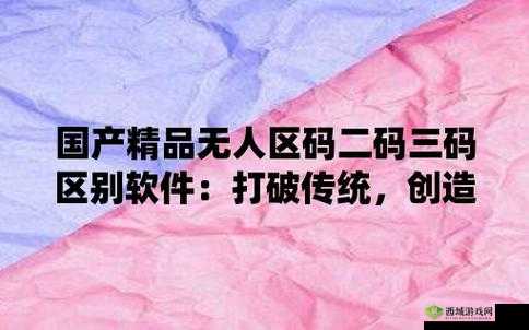 亚洲无人区码一码二码三码含义全解析