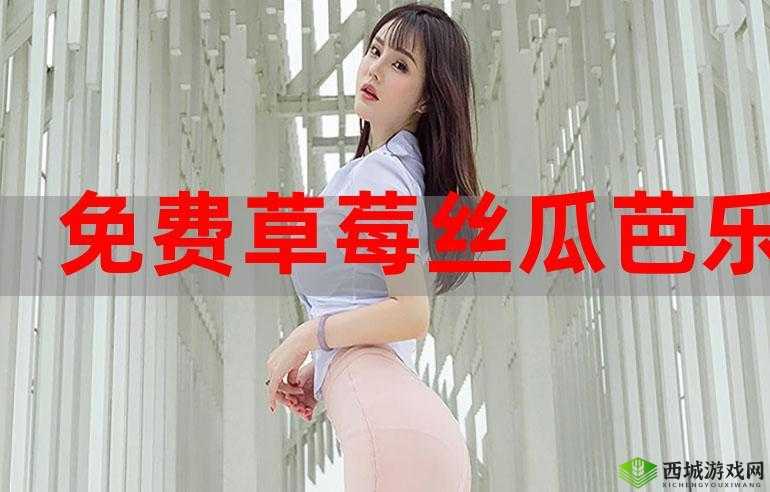 榴莲草莓秋葵绿巨人视频 2024：独特新奇的视觉盛宴