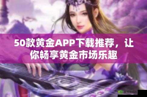 黄金网站APP软件下载安装免费版：立即体验