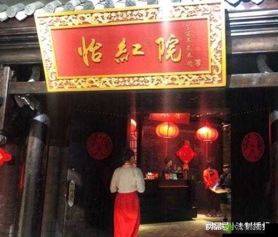 坏娜娜怡红院:古代青楼文化的再现