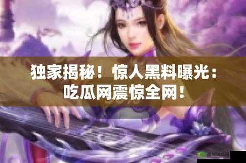 网曝吃瓜:独家黑料每日精彩呈现