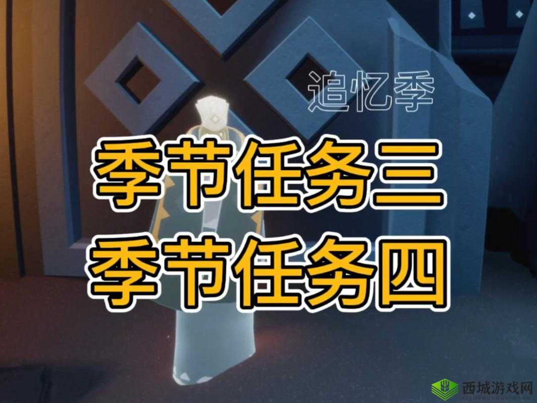 光遇重组季第三个任务攻略