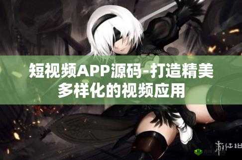 成品短视频 APP 源码的优点据传能免费看片：引发用户高度关注