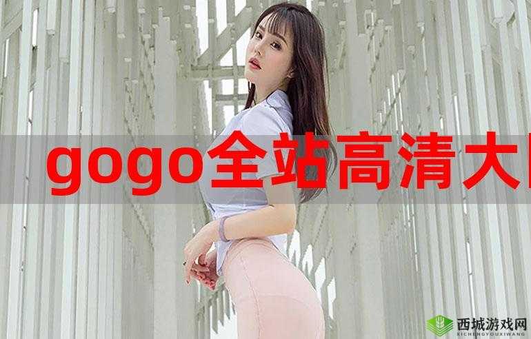 gogogo 免费完整国语版:精彩内容不容错过