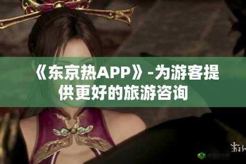 东京热免费看黄 APP:成年人的专属私密空间