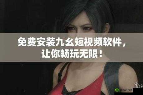 九幺视频极速版下载安装免费:畅享无限精彩视频