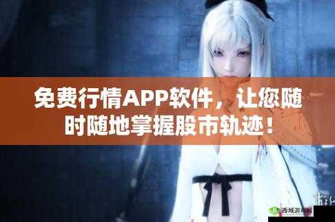 免费的行情网站入口:及时、准确、全面的行情信息查询平台