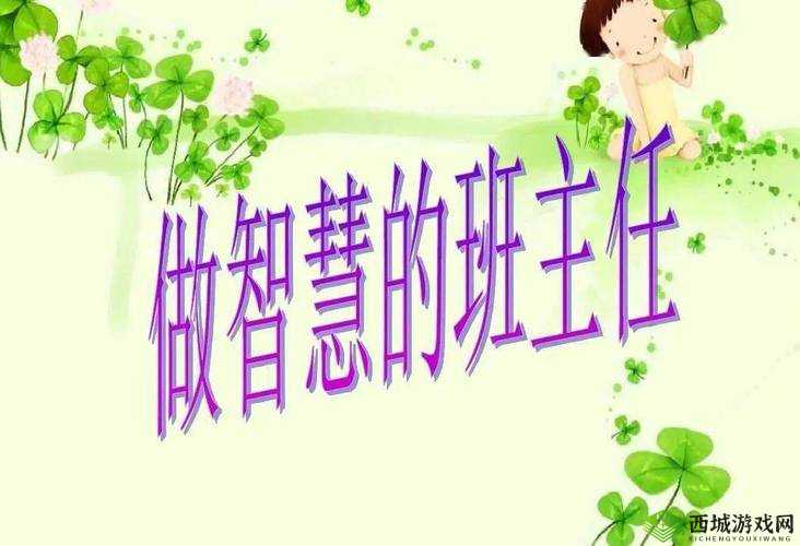 新来的老师 3：用智慧与热情开启教育新篇章