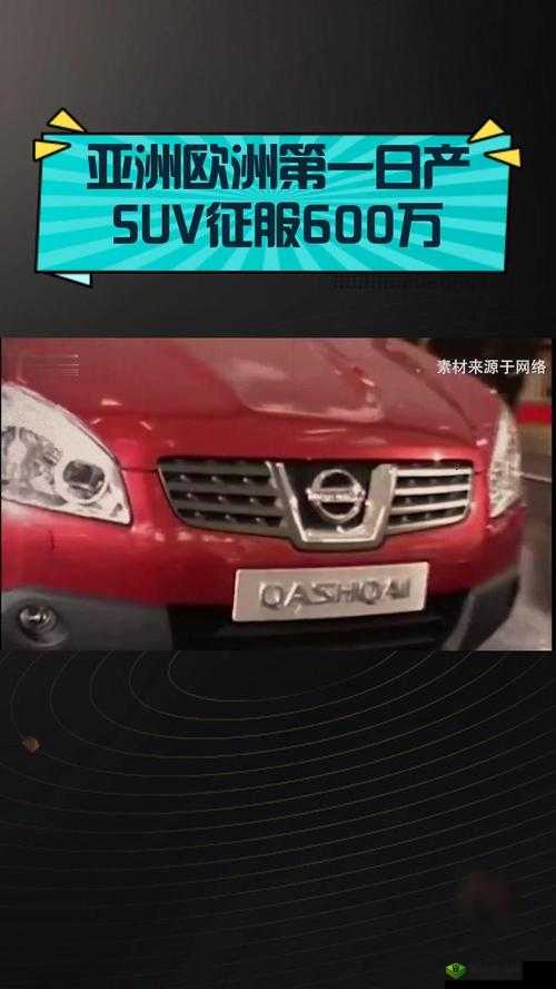 亚洲欧好州第一的日产 SUV:征服全地形的王者