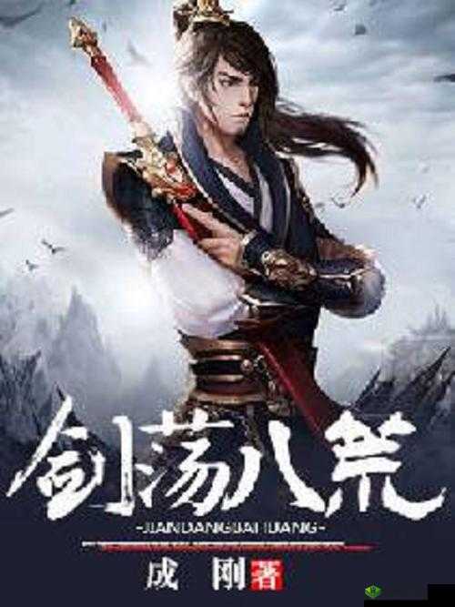 剑荡八荒，探索武侠世界的无尽奥秘