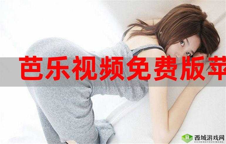 芭乐视 app 下载旧版本大全免费，更多精彩内容等你发现