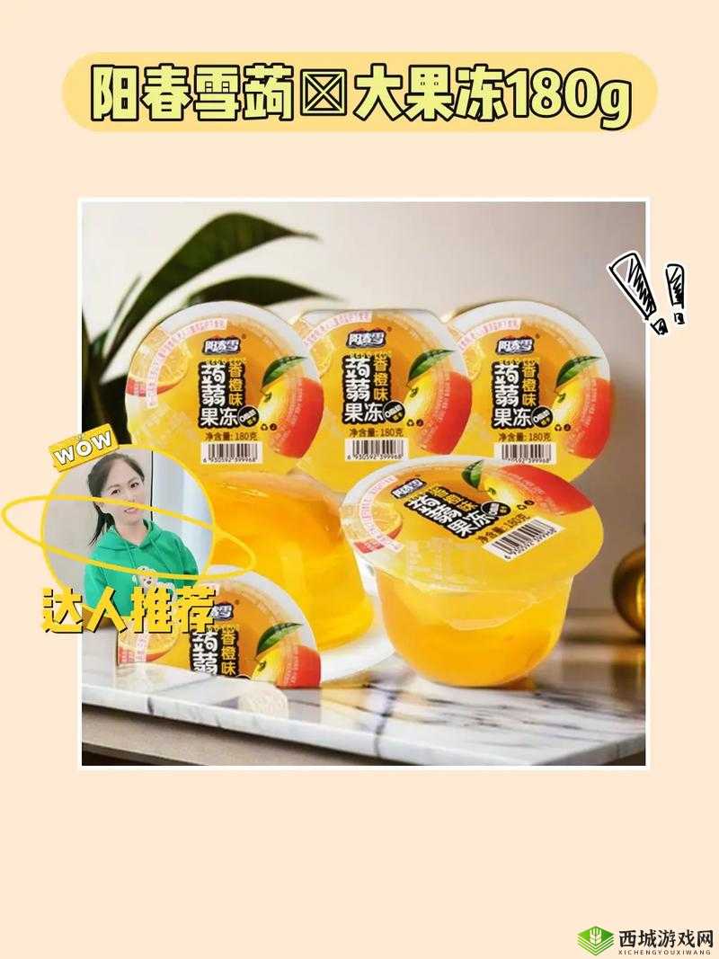 秘制果冻的效果怎么样:实际体验与详细分析
