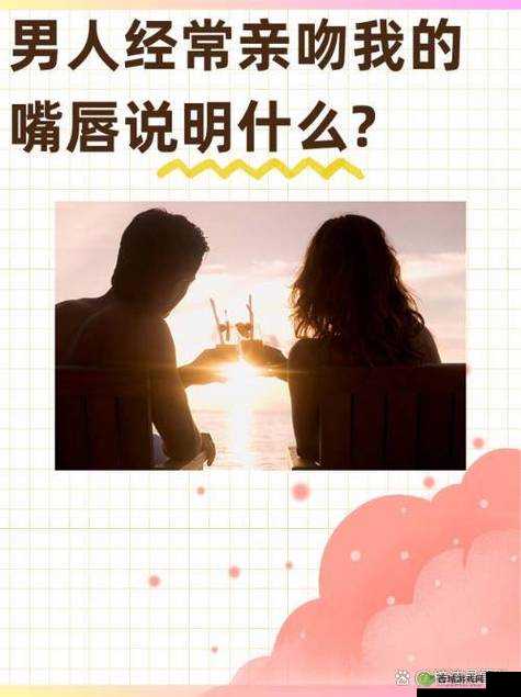 如果男人亲你的花园是爱你吗：探究这一亲密行为的真实含义