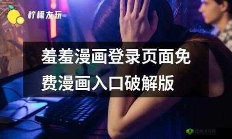 羞羞漫画登录页面免费漫画弹窗:优质漫画等你来看