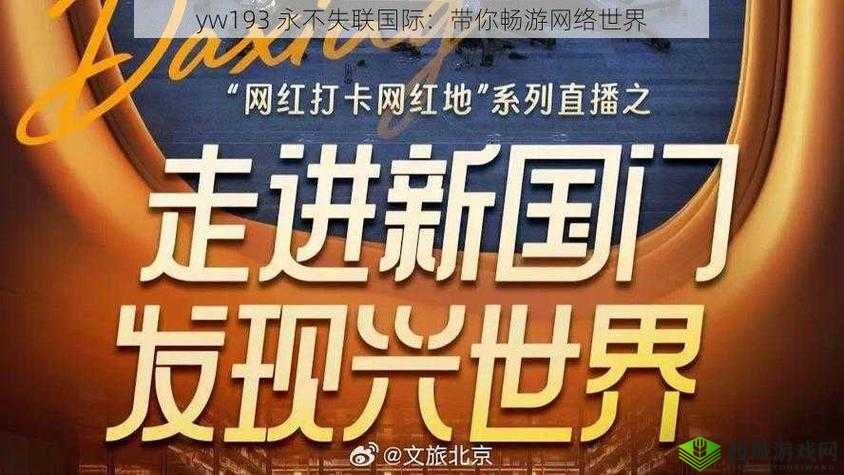 yw永不失联国际2024:带你领略独特的国际交流之旅