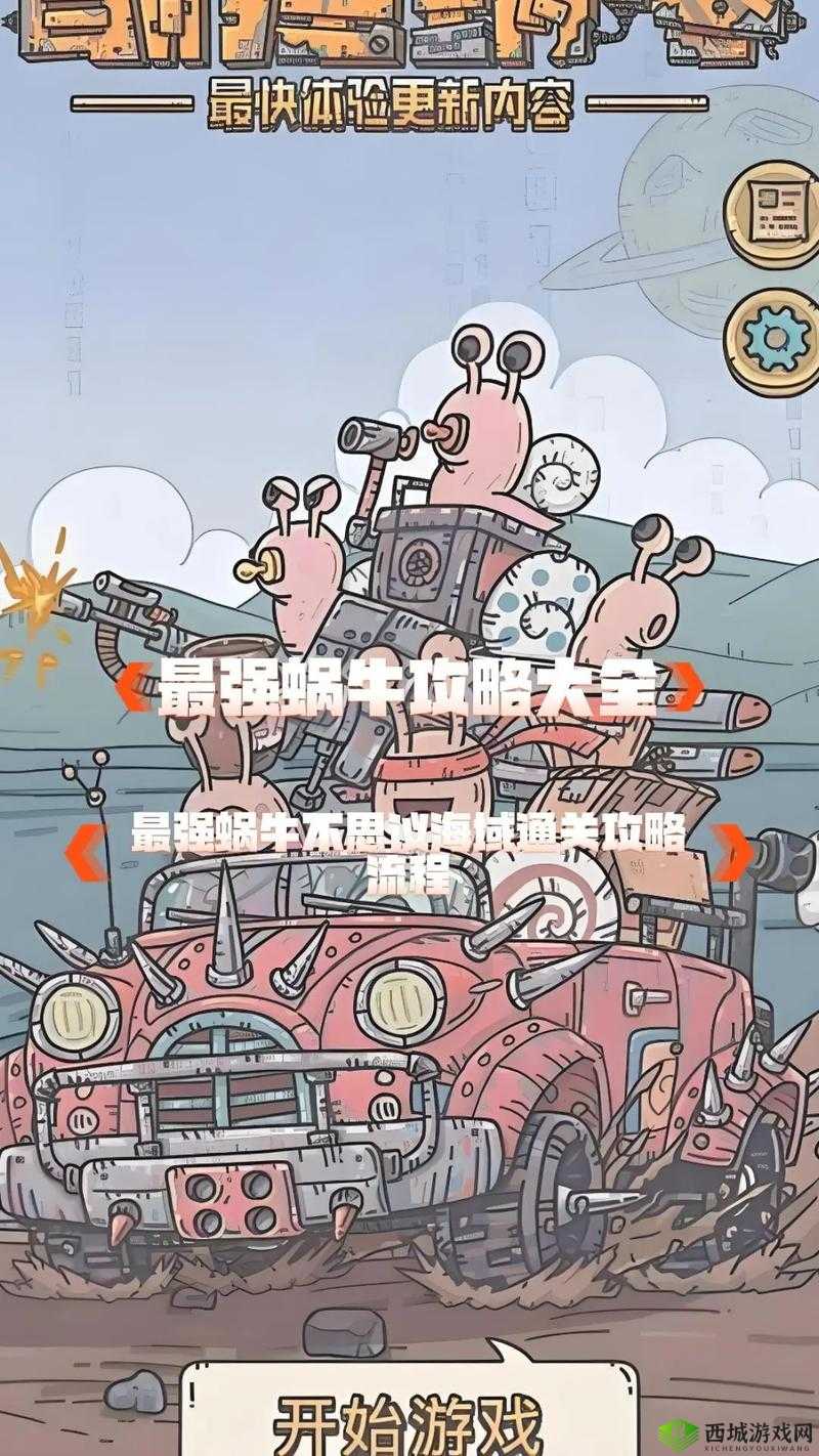 最强蜗牛神域开启攻略与价值最大化
