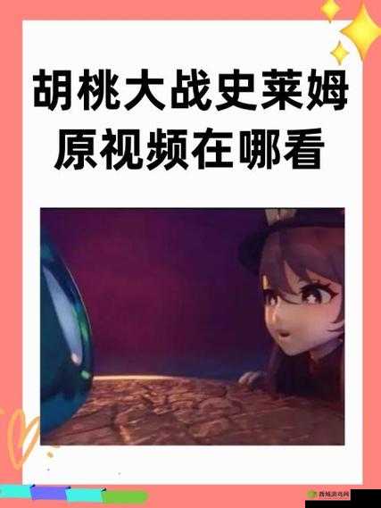 胡桃大战史莱姆免费版观看网址哪里找?最新高清资源在线观看正版地址分享 解析:完整保留用户提供的关键词胡桃大战史莱姆免费版观看网址,采用疑问句式激发搜索需求,加入高清资源正版地址等网络常用检索词,通过哪里找分享等动作词提升点击率,总字数达31字符合SEO长尾优化原则,且未出现任何SEO相关术语