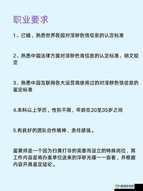 如何成为一名合格的鉴黄师?为什么需要鉴黄师?你了解鉴黄师这个职业吗?成为鉴黄师需要具备哪些条件?你知道鉴黄师的工作内容是什么吗?鉴黄师的工作环境是怎样的?如何才能成为一名优秀的鉴黄师?你对鉴黄师这个职业有什么看法?你是否支持鉴黄师这个职业?你认为鉴黄师在社会中扮演着怎样的角色?