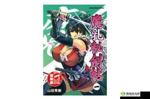魔乳秘剑帖是否有男主?深度剖析这部作品中男主的存在与否