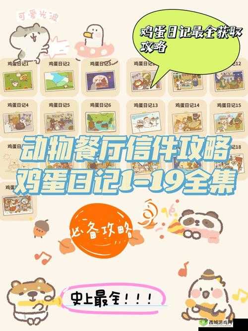 动物餐厅鸡蛋日记7怎么解锁?有什么用介绍